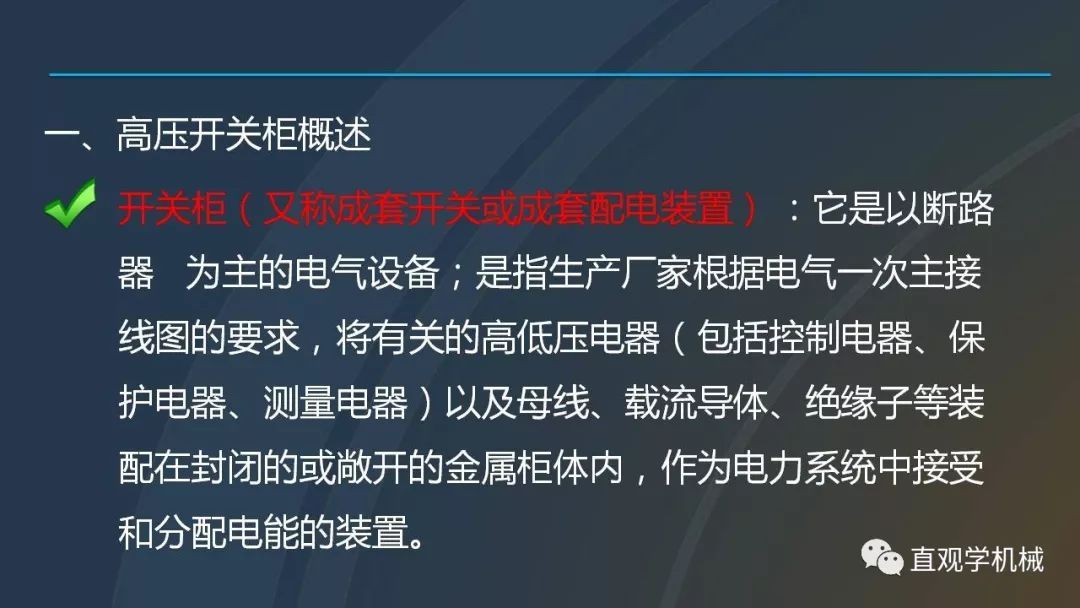 高壓開關(guān)柜培訓(xùn)課件，68頁ppt插圖，帶走！