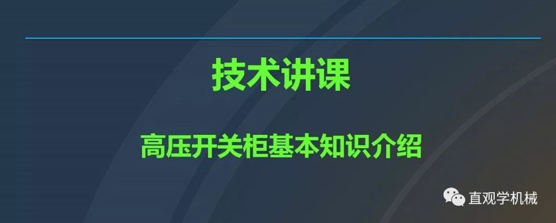 高壓開關(guān)柜培訓(xùn)課件，68頁ppt插圖，帶走！