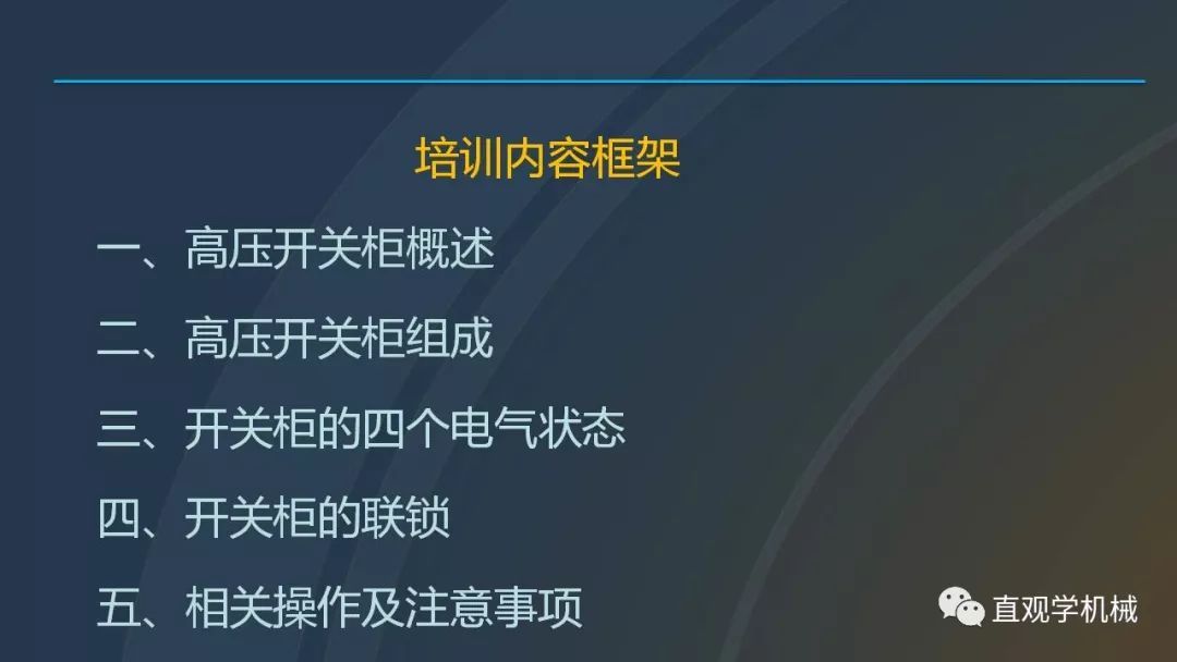 高壓開關(guān)柜培訓(xùn)課件，68頁ppt插圖，帶走！