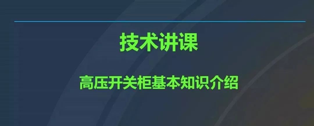 高電壓開關(guān)柜，超級(jí)詳細(xì)！