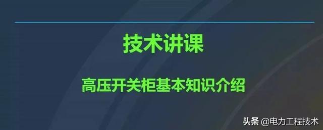 高電壓開關(guān)柜，超級詳細(xì)！太棒了，全文總共68頁！