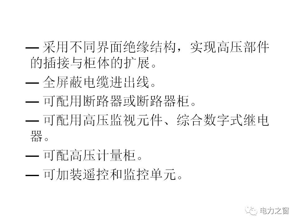 請看西高等法院的專家如何解釋中壓氣體絕緣金屬封閉開關(guān)柜的知識