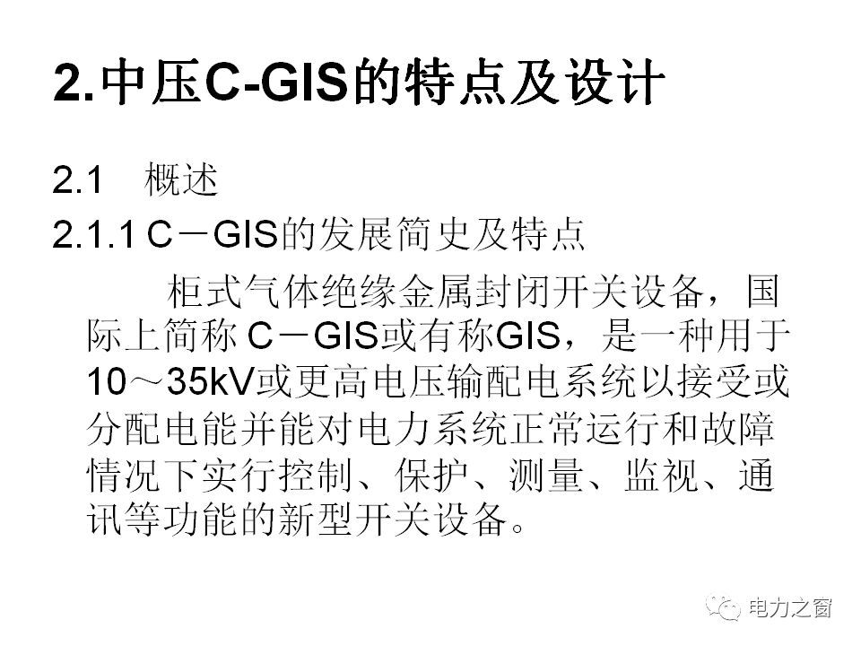 請看西高等法院的專家如何解釋中壓氣體絕緣金屬封閉開關(guān)柜的知識