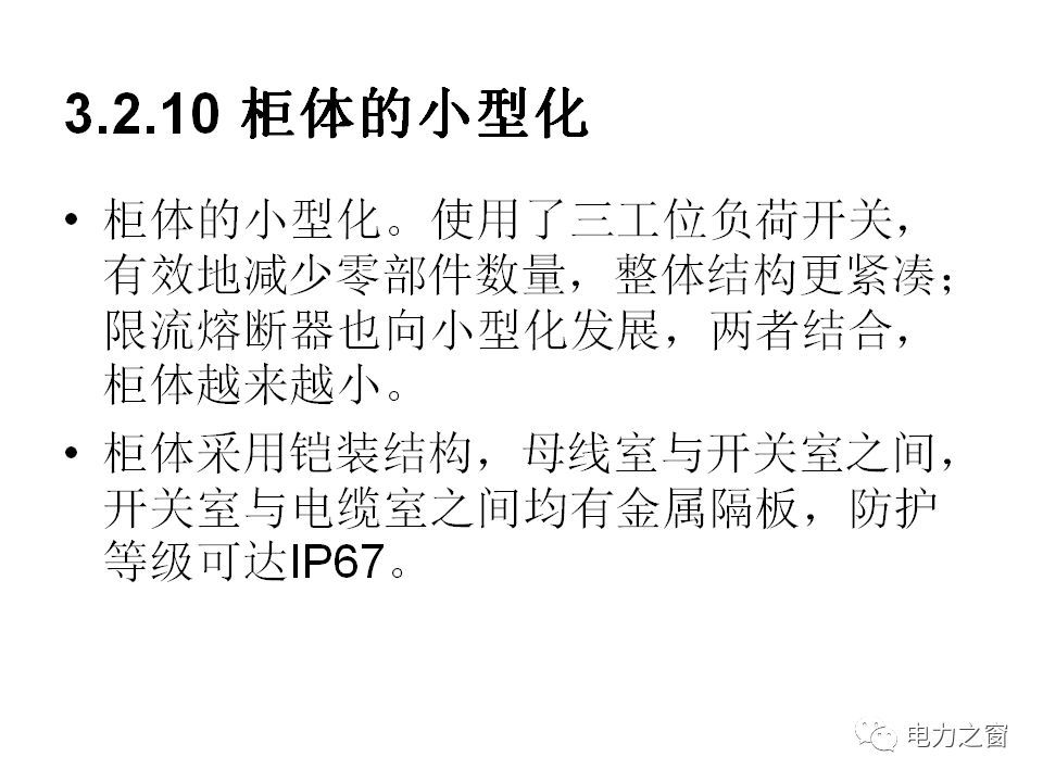 請看西高等法院的專家如何解釋中壓氣體絕緣金屬封閉開關(guān)柜的知識