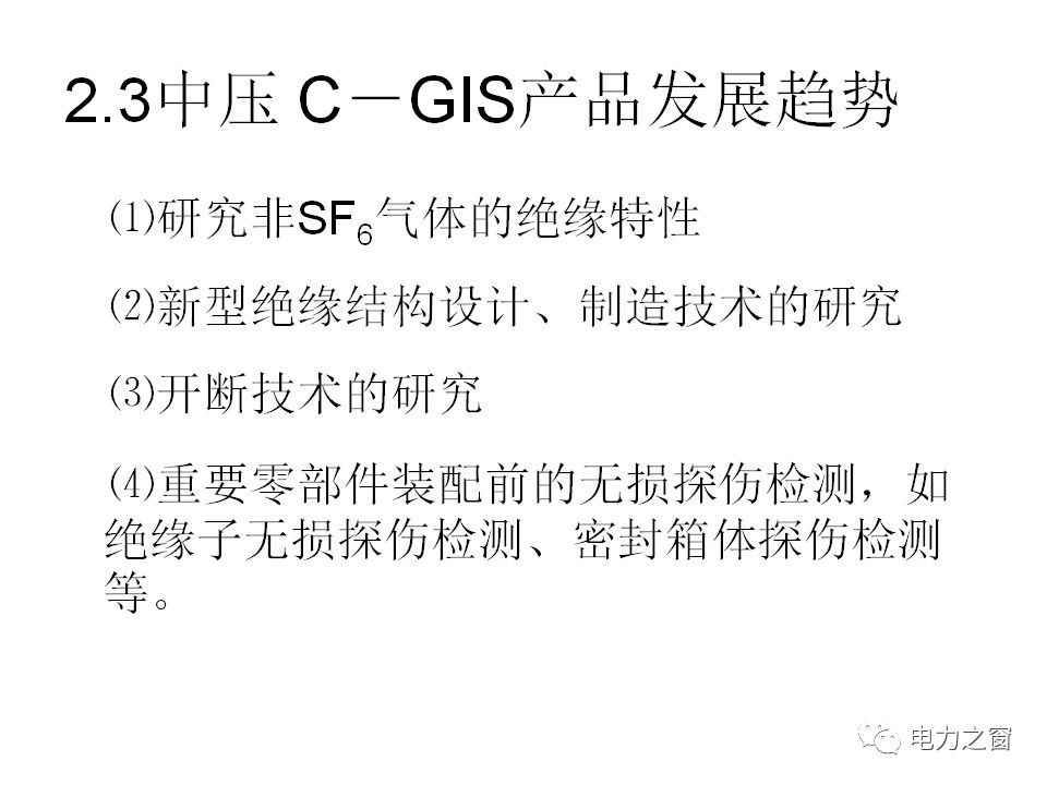 請看西高等法院的專家如何解釋中壓氣體絕緣金屬封閉開關(guān)柜的知識