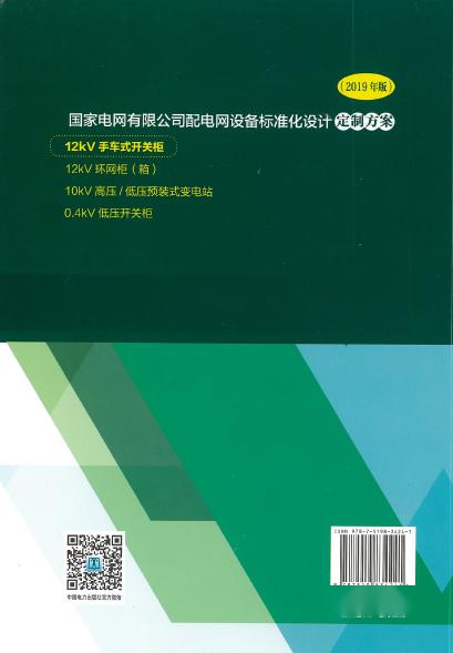 12kV手車類型開關(guān)柜-全國網(wǎng)絡(luò)設(shè)備標(biāo)準(zhǔn)化設(shè)計(jì)定制方案，限時(shí)下載！