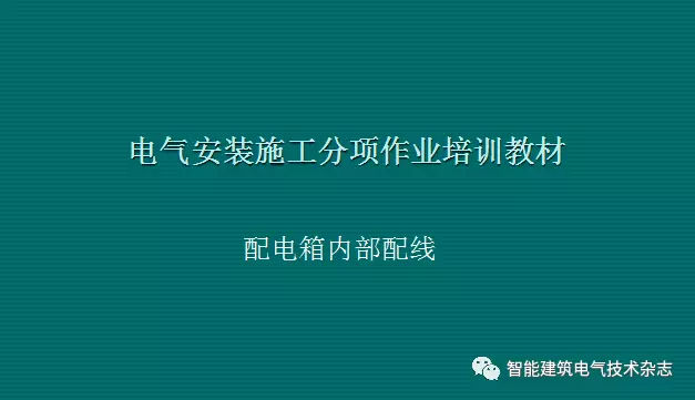 必須收集！配電箱內(nèi)部布線要求